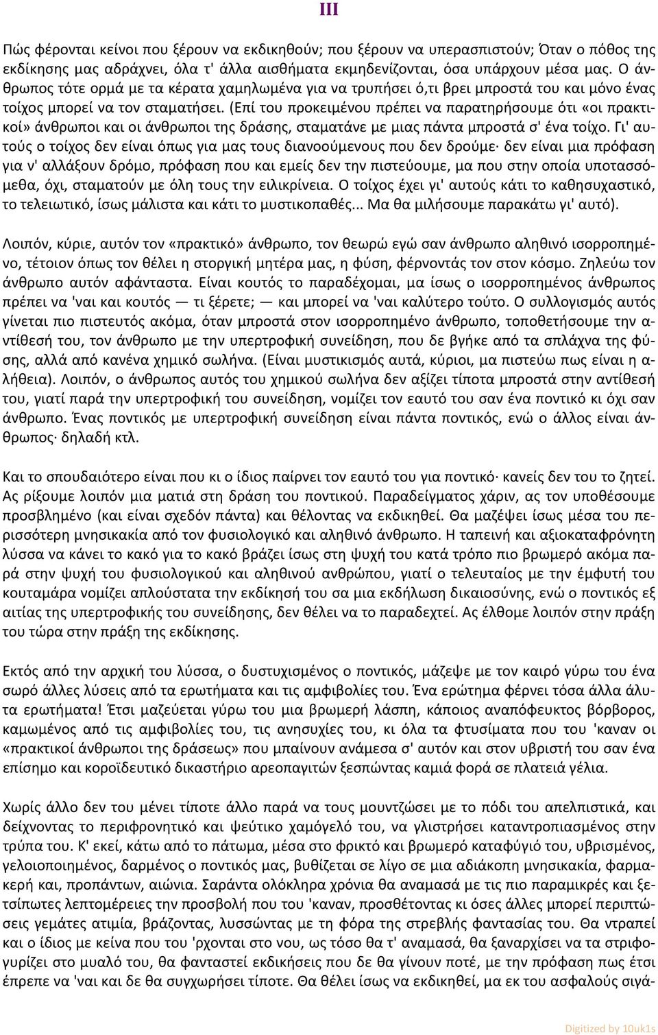(Επί του προκειμένου πρέπει να παρατηρήσουμε ότι «οι πρακτικοί» άνθρωποι και οι άνθρωποι της δράσης, σταματάνε με μιας πάντα μπροστά σ' ένα τοίχο.