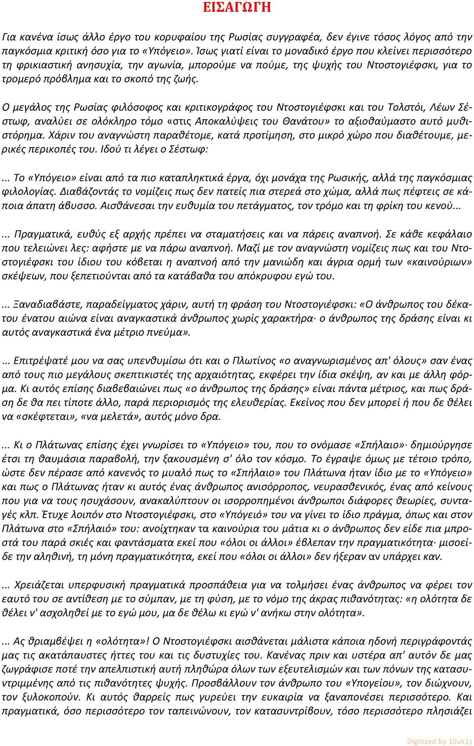 Ο μεγάλος της Ρωσίας φιλόσοφος και κριτικογράφος του Ντοστογιέφσκι και του Τολστόι, Λέων Σέστωφ, αναλύει σε ολόκληρο τόμο «στις Αποκαλύψεις του Θανάτου» το αξιοθαύμαστο αυτό μυθιστόρημα.