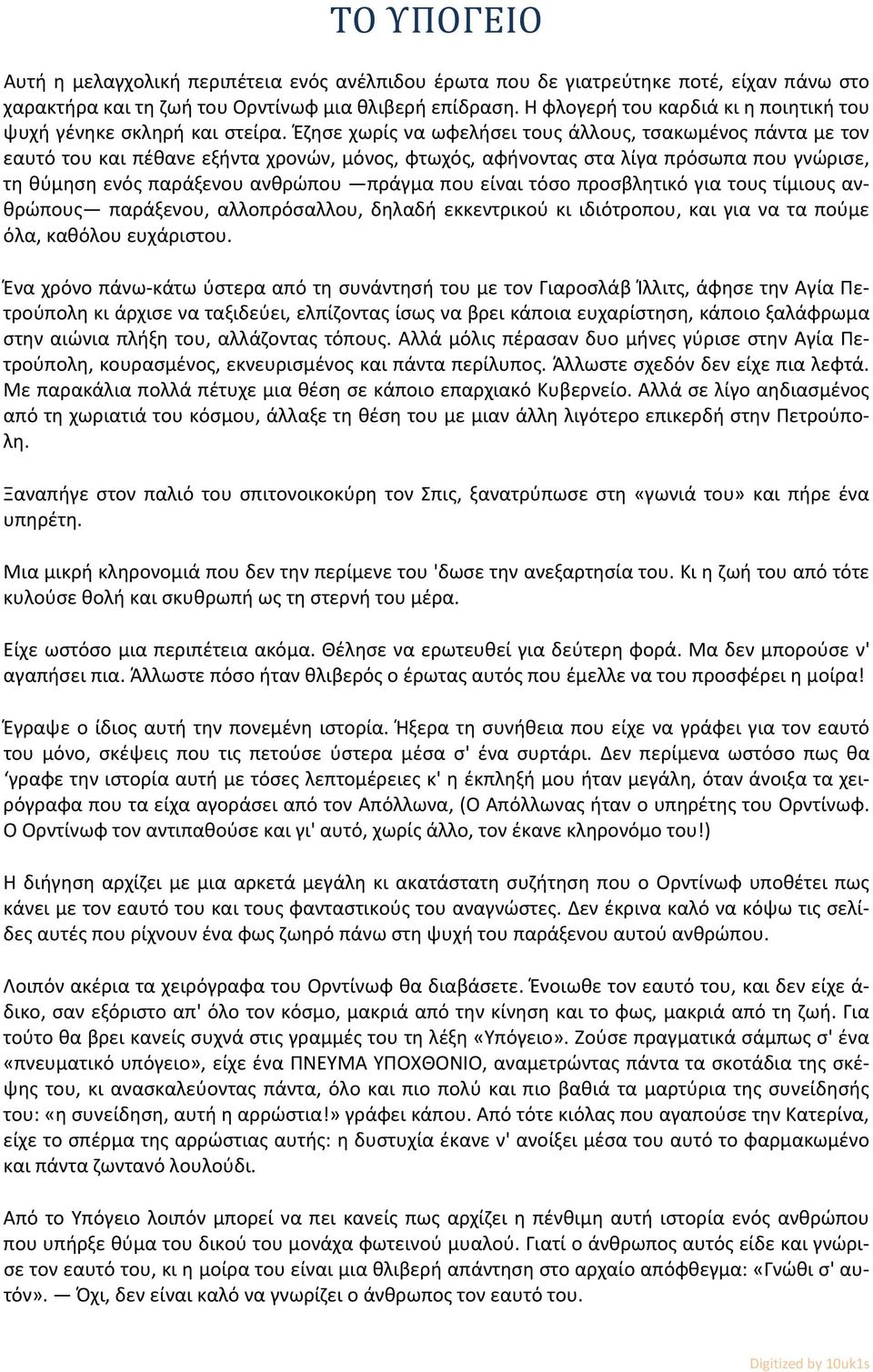 Έζησε χωρίς να ωφελήσει τους άλλους, τσακωμένος πάντα με τον εαυτό του και πέθανε εξήντα χρονών, μόνος, φτωχός, αφήνοντας στα λίγα πρόσωπα που γνώρισε, τη θύμηση ενός παράξενου ανθρώπου πράγμα που