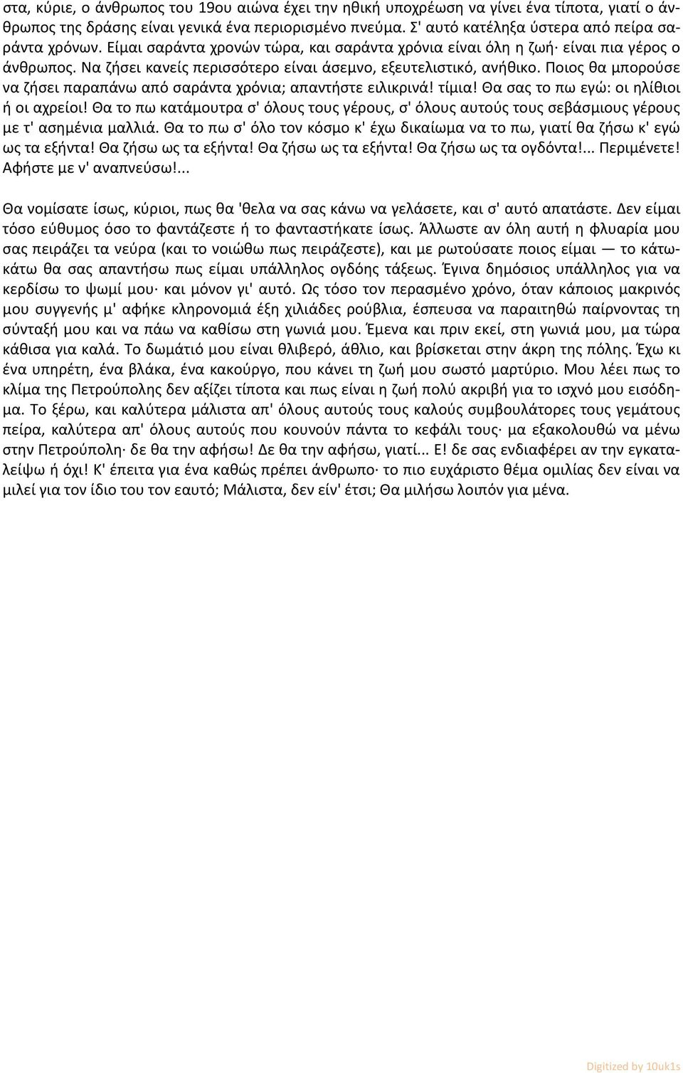 Ποιος θα μπορούσε να ζήσει παραπάνω από σαράντα χρόνια; απαντήστε ειλικρινά! τίμια! Θα σας το πω εγώ: οι ηλίθιοι ή οι αχρείοι!