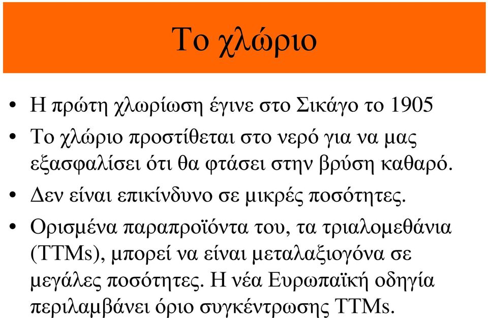 εν είναι επικίνδυνο σε µικρές ποσότητες.