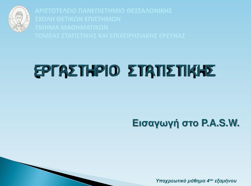 ΣΤΑΤΙΣΤΙΚΗΣ ΚΑΙ ΕΠΙΧΕΙΡΗΣΙΑΚΗΣ ΕΡΕΥΝΑΣ ΕΡΓΑΣΤΗΡΙΟ