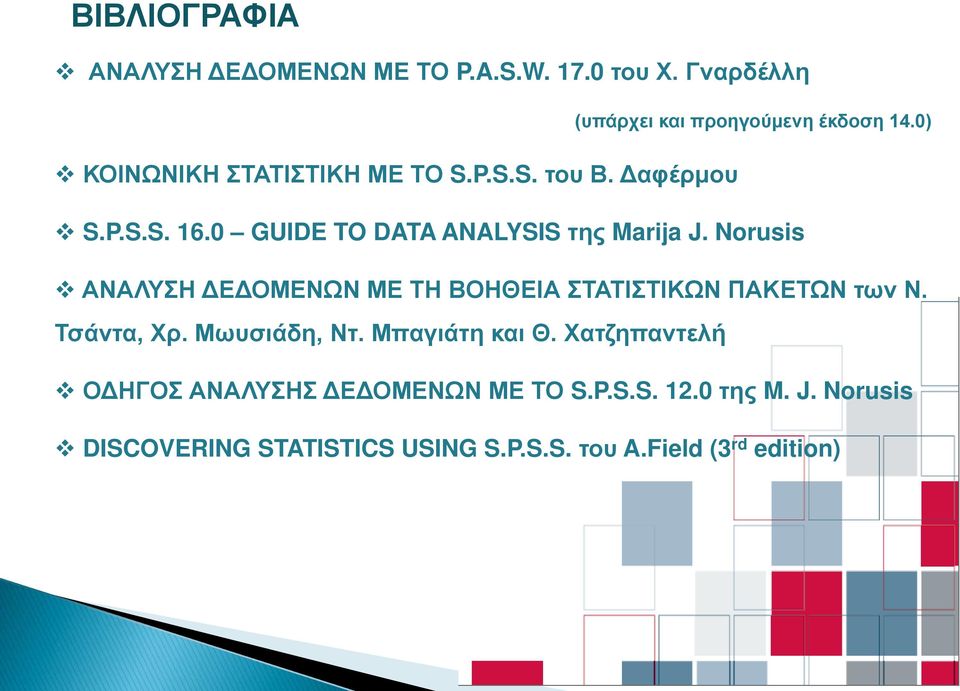 Norusis ΑΝΑΛΥΣΗ ΔΕΔΟΜΕΝΩΝ ΜΕ ΤΗ ΒΟΗΘΕΙΑ ΣΤΑΤΙΣΤΙΚΩΝ ΠΑΚΕΤΩΝ των Ν. Τσάντα, Χρ. Μωυσιάδη, Ντ. Μπαγιάτη και Θ.