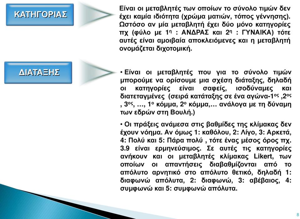 ΔΙΑΤΑΞΗΣ Είναι οι μεταβλητές που για το σύνολο τιμών μπορούμε να ορίσουμε μια σχέση διάταξης, δηλαδή οι κατηγορίες είναι σαφείς, ισοδύναμες και διατεταγμένες (σειρά κατάταξης σε ένα αγώνα-1 ος,2 ος,