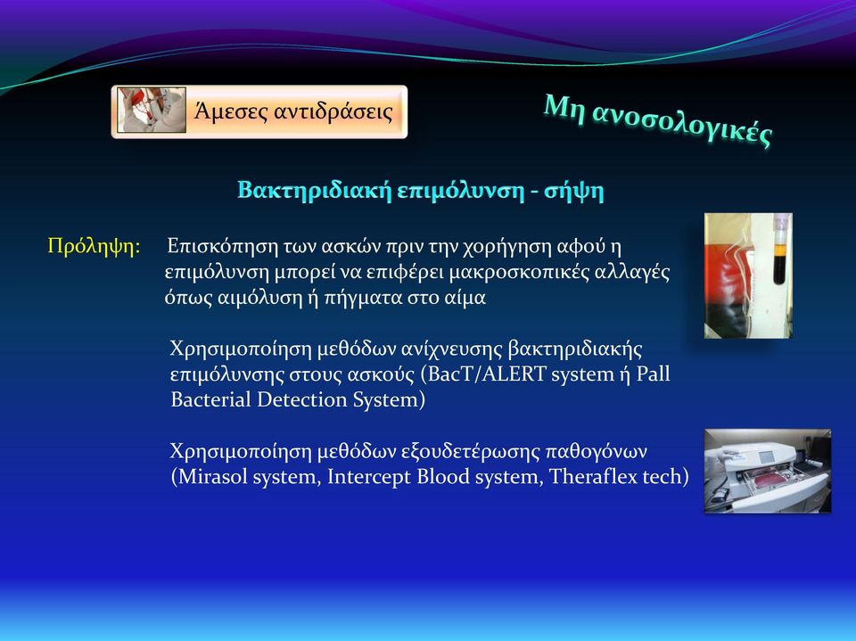 βακτηριδιακής επιμόλυνσης στους ασκούς (BacT/ALERT system ή Pall Bacterial Detection System)