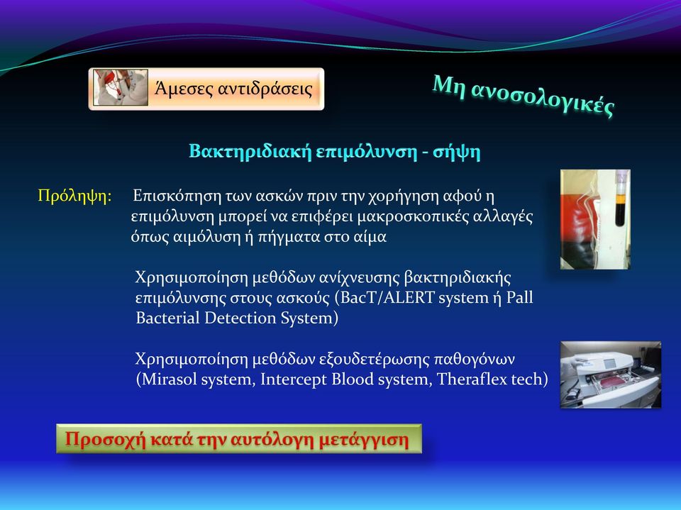βακτηριδιακής επιμόλυνσης στους ασκούς (BacT/ALERT system ή Pall Bacterial Detection System)