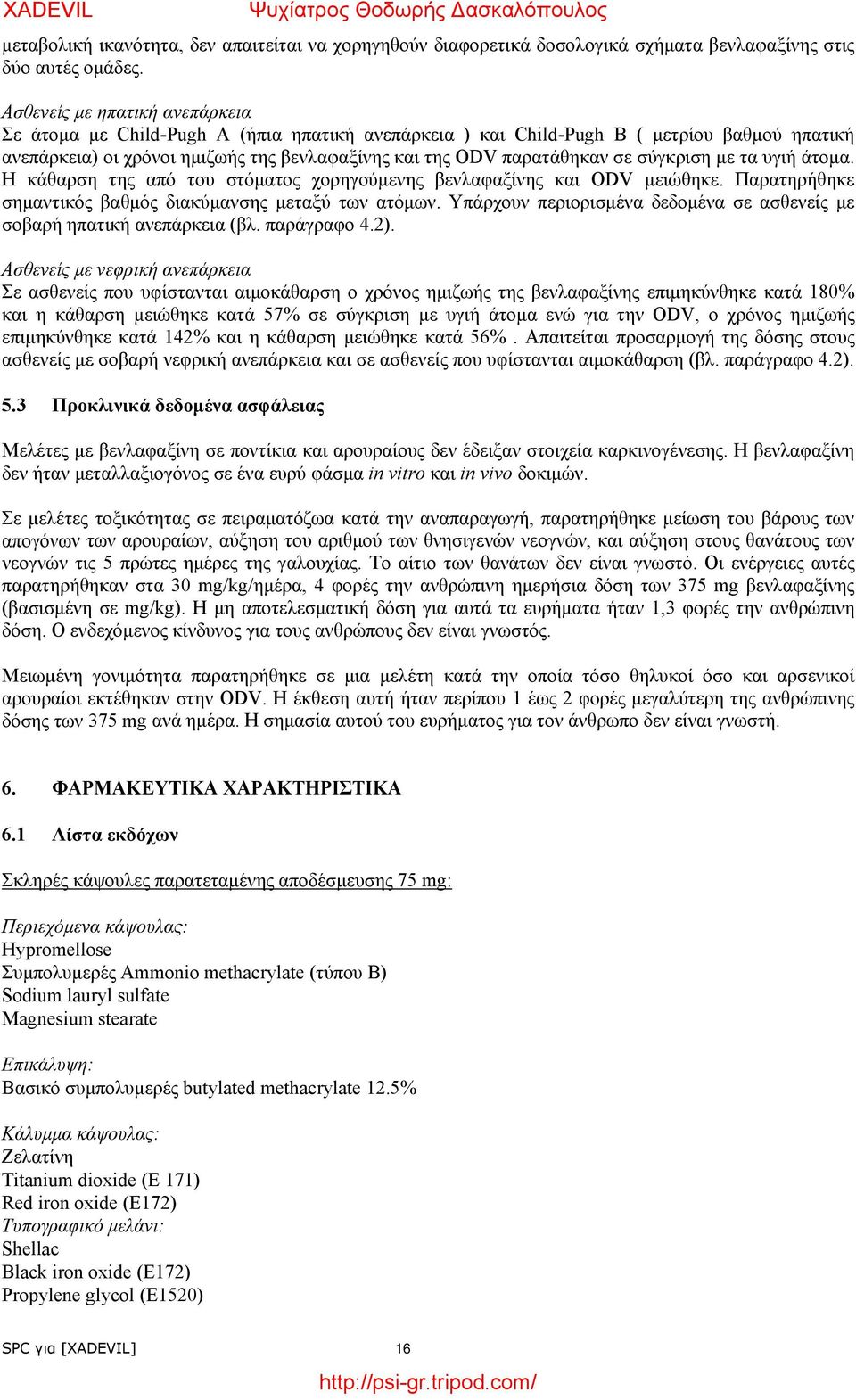σύγκριση με τα υγιή άτομα. Η κάθαρση της από του στόματος χορηγούμενης βενλαφαξίνης και ODV μειώθηκε. Παρατηρήθηκε σημαντικός βαθμός διακύμανσης μεταξύ των ατόμων.