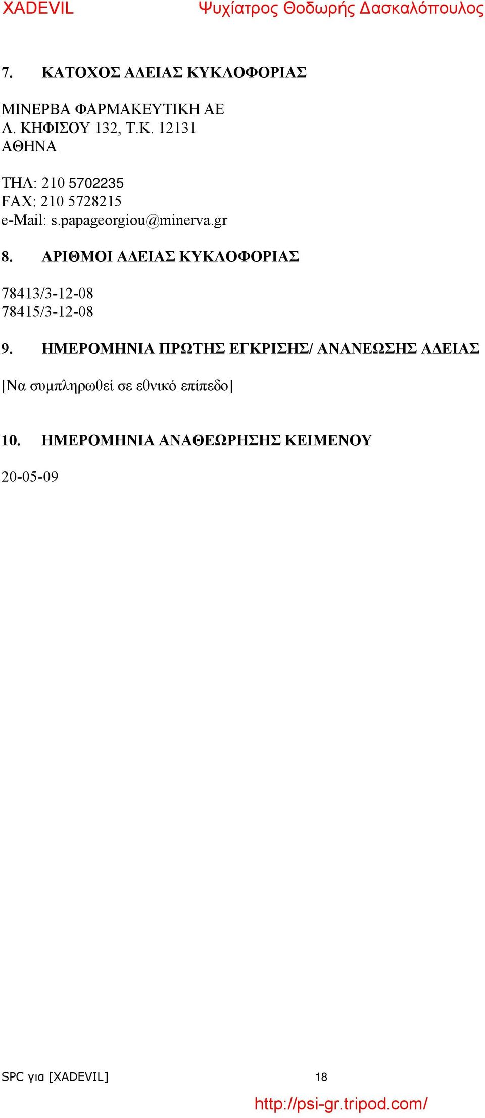 ΗΜΕΡΟΜΗΝΙΑ ΠΡΩΤΗΣ ΕΓΚΡΙΣΗΣ/ ΑΝΑΝΕΩΣΗΣ ΑΔΕΙΑΣ [Να συμπληρωθεί σε εθνικό επίπεδο] 10.