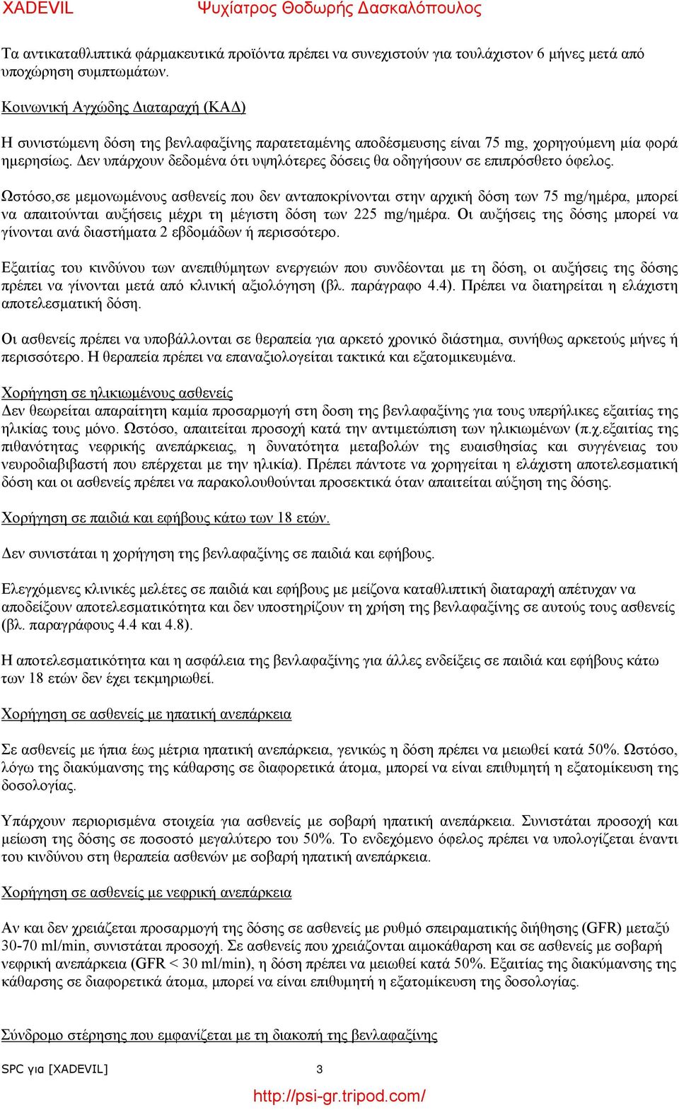 Δεν υπάρχουν δεδομένα ότι υψηλότερες δόσεις θα οδηγήσουν σε επιπρόσθετο όφελος.