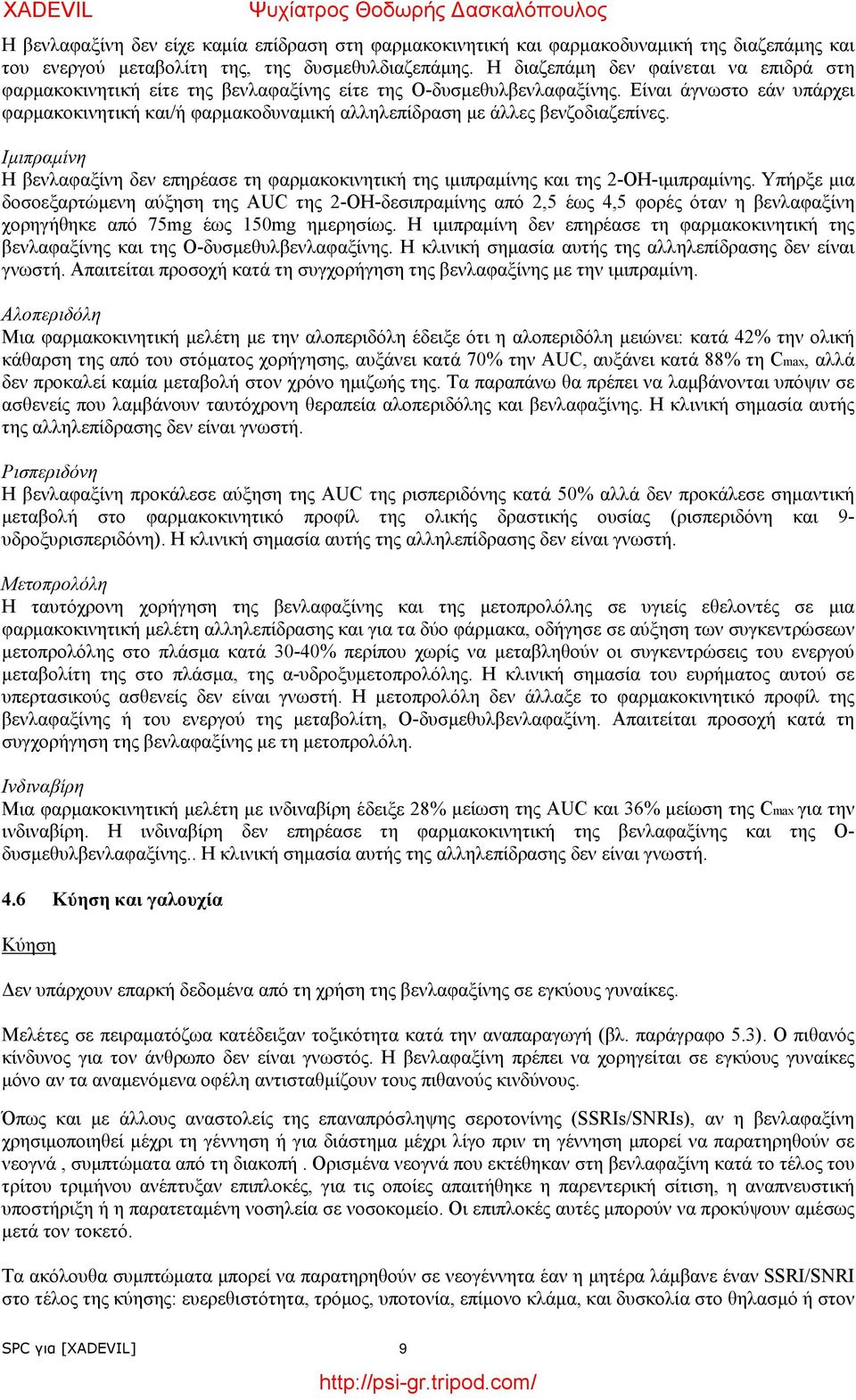 Είναι άγνωστο εάν υπάρχει φαρμακοκινητική και/ή φαρμακοδυναμική αλληλεπίδραση με άλλες βενζοδιαζεπίνες.