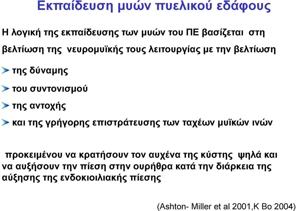 επιστράτευσης των ταχέων μυϊκών ινών προκειμένου να κρατήσουν τον αυχένα της κύστης ψηλά και να αυξήσουν