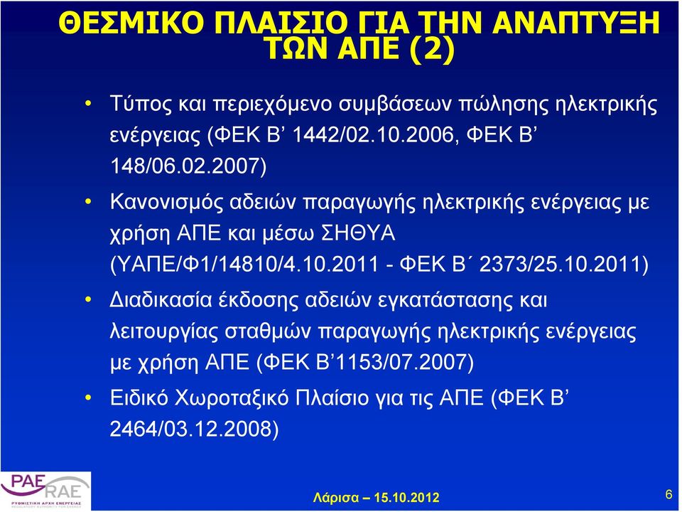 10.2011 - ΦΕΚ Β 2373/25.10.2011) Διαδικασία έκδοσης αδειών εγκατάστασης και λειτουργίας σταθμών παραγωγής ηλεκτρικής