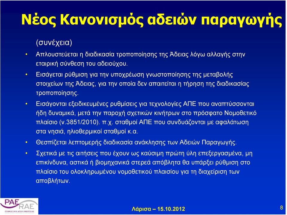 Εισάγονται εξειδικευμένες ρυθμίσεις για τεχνολογίες ΑΠΕ που αναπτύσσονται ήδη δυναμικά, μετά την παροχή σχετικών κινήτρων στο πρόσφατο Νομοθετικό πλαίσιο (ν.3851/2010). π.χ. σταθμοί ΑΠΕ που συνδυάζονται με αφαλάτωση στα νησιά, ηλιοθερμικοί σταθμοί κ.