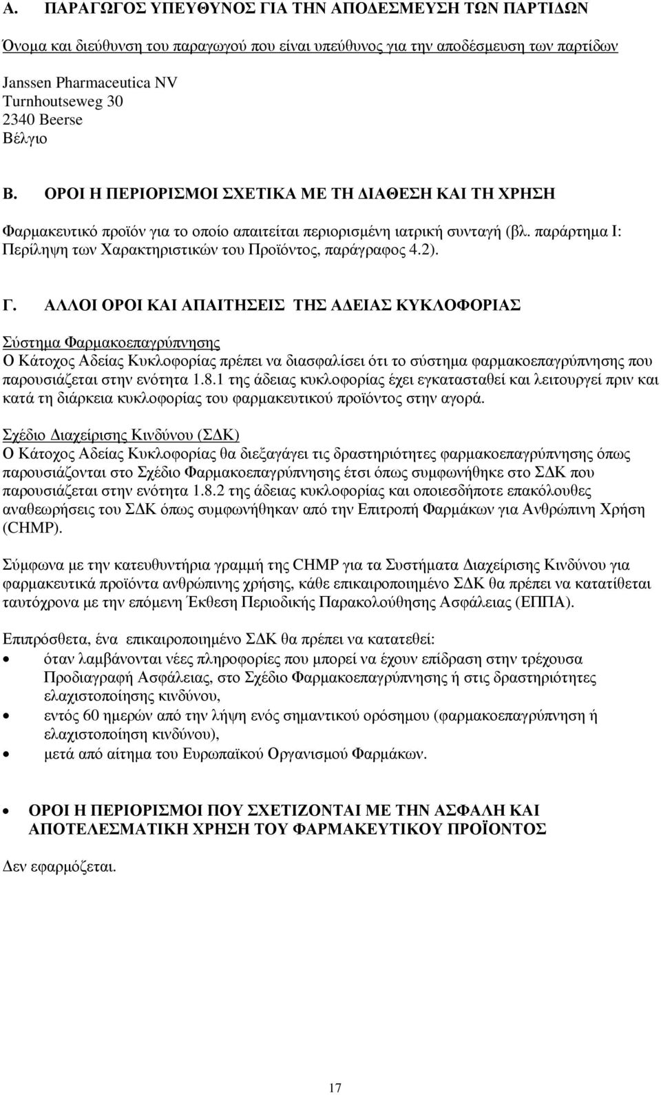 παράρτημα Ι: Περίληψη των Χαρακτηριστικών του Προϊόντος, παράγραφος 4.2). Γ.