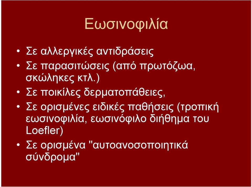 ) Σε ποικίλες δερματοπάθειες, Σε ορισμένες ειδικές