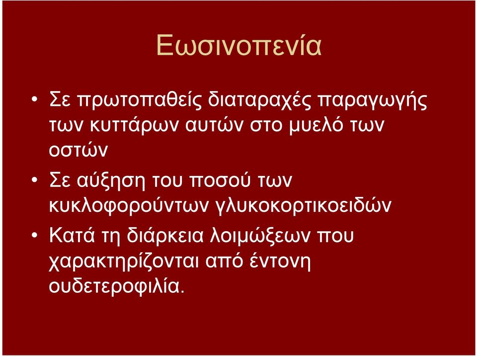 ποσού των κυκλοφορούντων γλυκοκορτικοειδών Κατά τη