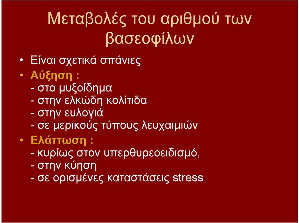 ευλογιά - σε μερικούς τύπους λευχαιμιών Ελάττωση : - κυρίως