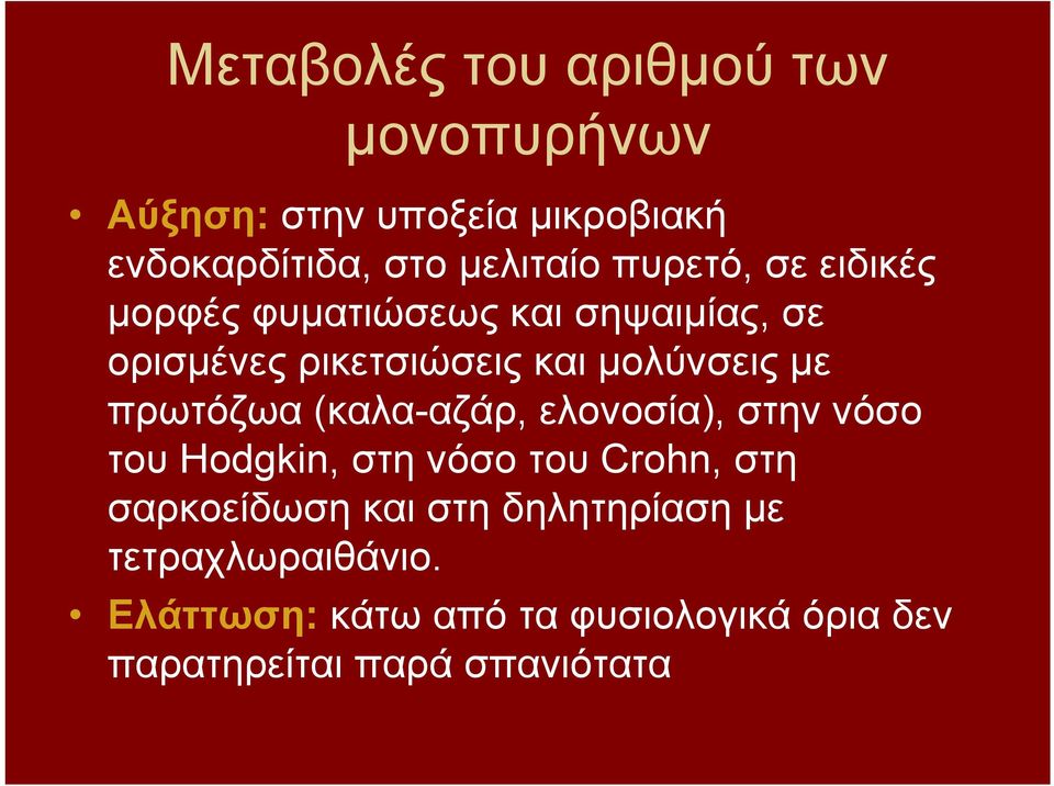 μολύνσεις με πρωτόζωα (καλα-αζάρ, ελονοσία), στην νόσο του Ηοdgkin, στη νόσο του Crohn, στη