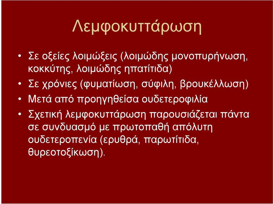 προηγηθείσα ουδετεροφιλία Σχετική λεμφοκυττάρωση παρουσιάζεται πάντα σε