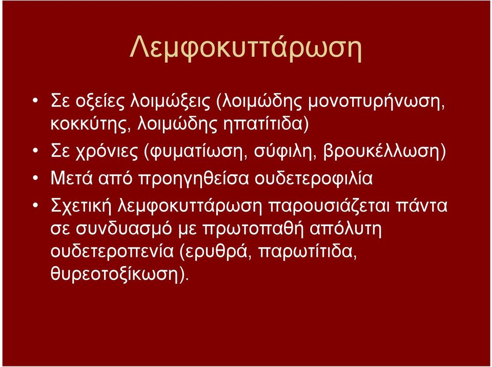 προηγηθείσα ουδετεροφιλία Σχετική λεμφοκυττάρωση παρουσιάζεται πάντα σε