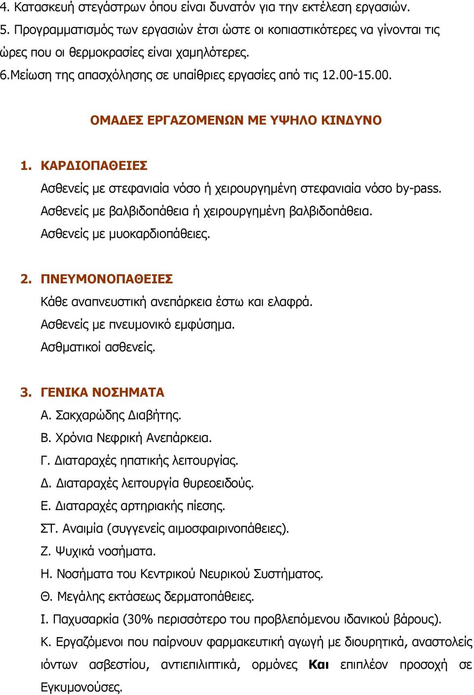 Ασθενείς µε βαλβιδοπάθεια ή χειρουργηµένη βαλβιδοπάθεια. Ασθενείς µε µυοκαρδιοπάθειες. 2. ΠΝΕΥΜΟΝΟΠΑΘΕΙΕΣ Κάθε αναπνευστική ανεπάρκεια έστω και ελαφρά. Ασθενείς µε πνευµονικό εµφύσηµα.