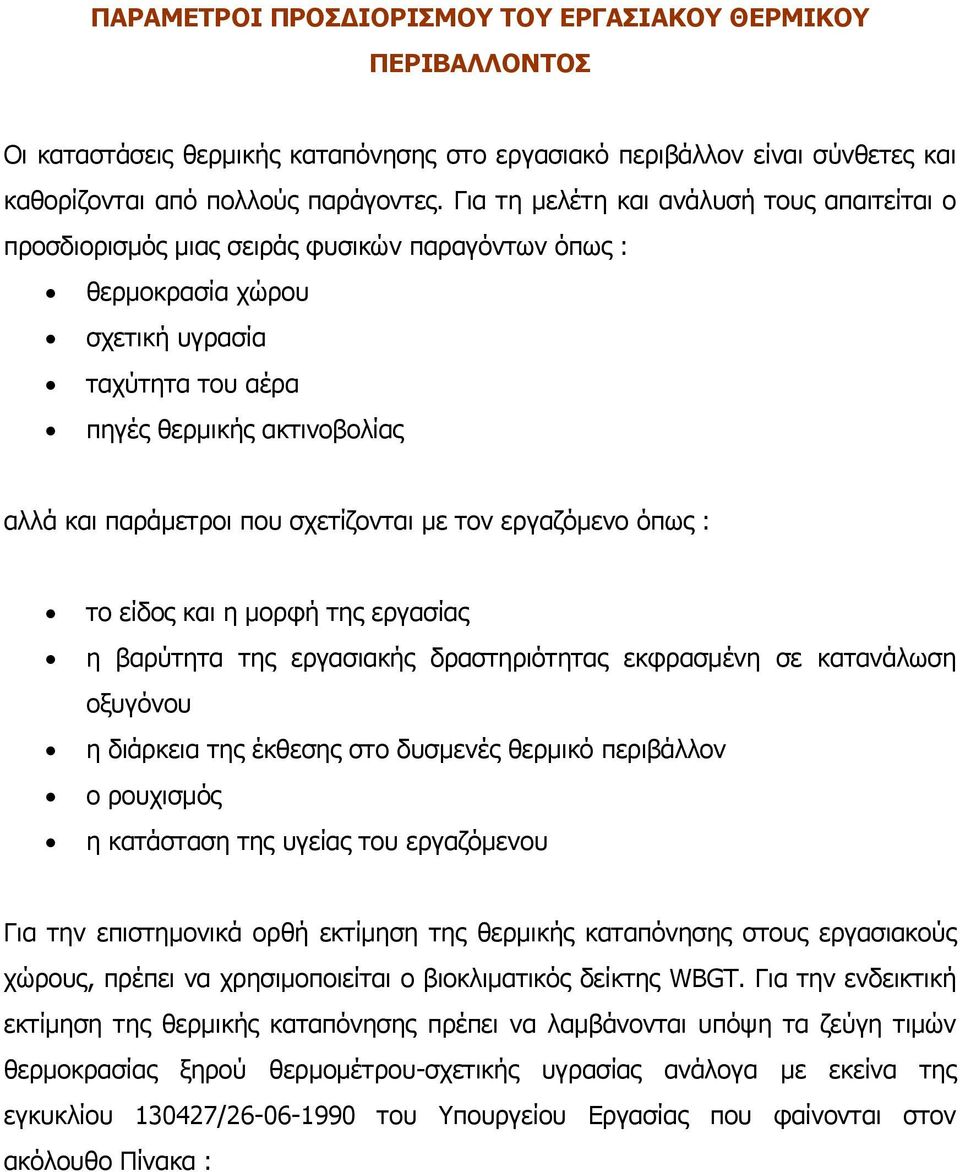 σχετίζονται µε τον εργαζόµενο όπως : το είδος και η µορφή της εργασίας η βαρύτητα της εργασιακής δραστηριότητας εκφρασµένη σε κατανάλωση οξυγόνου η διάρκεια της έκθεσης στο δυσµενές θερµικό