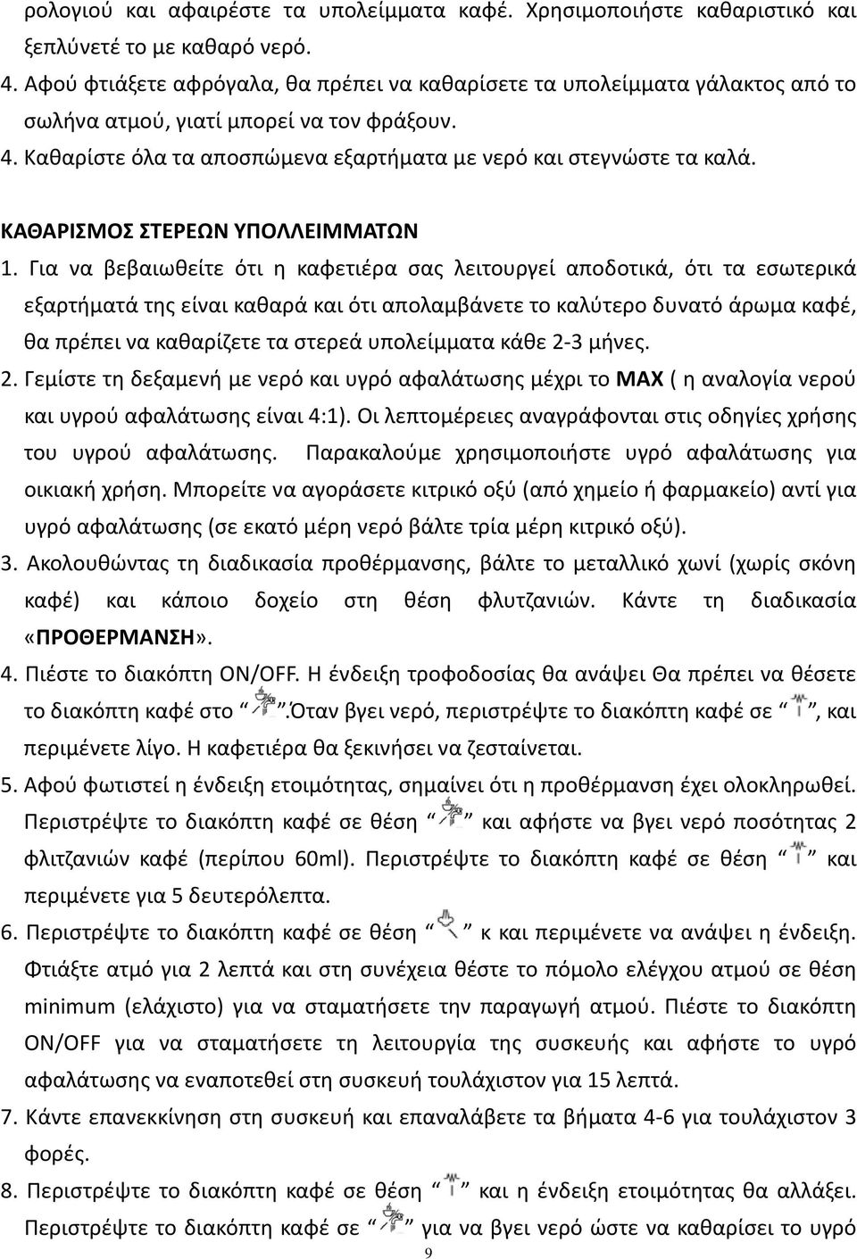 ΚΑΘΑΡΙΣΜΟΣ ΣΤΕΡΕΩΝ ΥΠΟΛΛΕΙΜΜΑΤΩΝ 1.