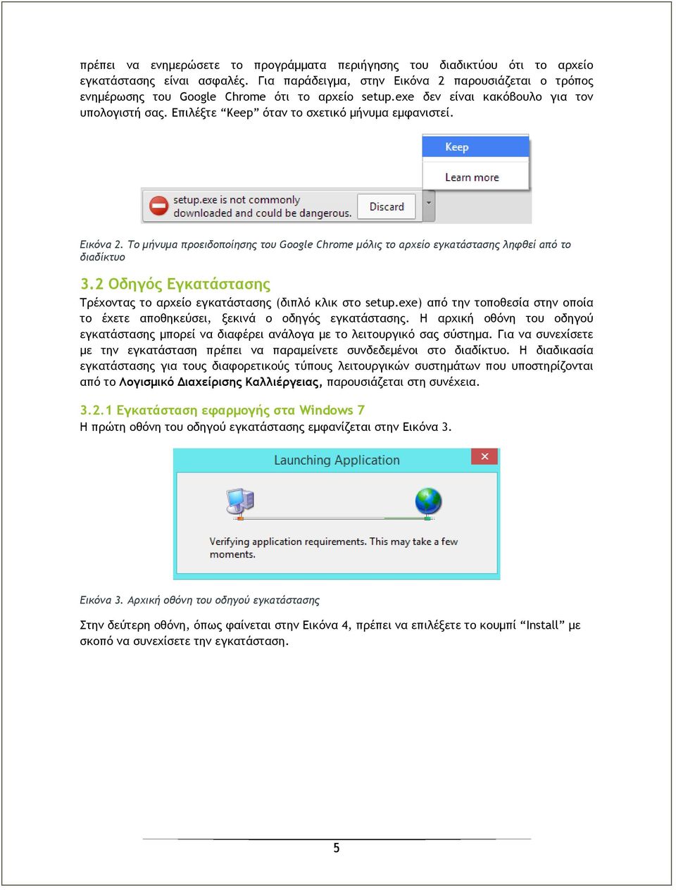 Εικόνα 2. Το μήνυμα προειδοποίησης του Google Chrome μόλις το αρχείο εγκατάστασης ληφθεί από το διαδίκτυο 3.2 Οδηγός Εγκατάστασης Τρέχοντας το αρχείο εγκατάστασης (διπλό κλικ στο setup.