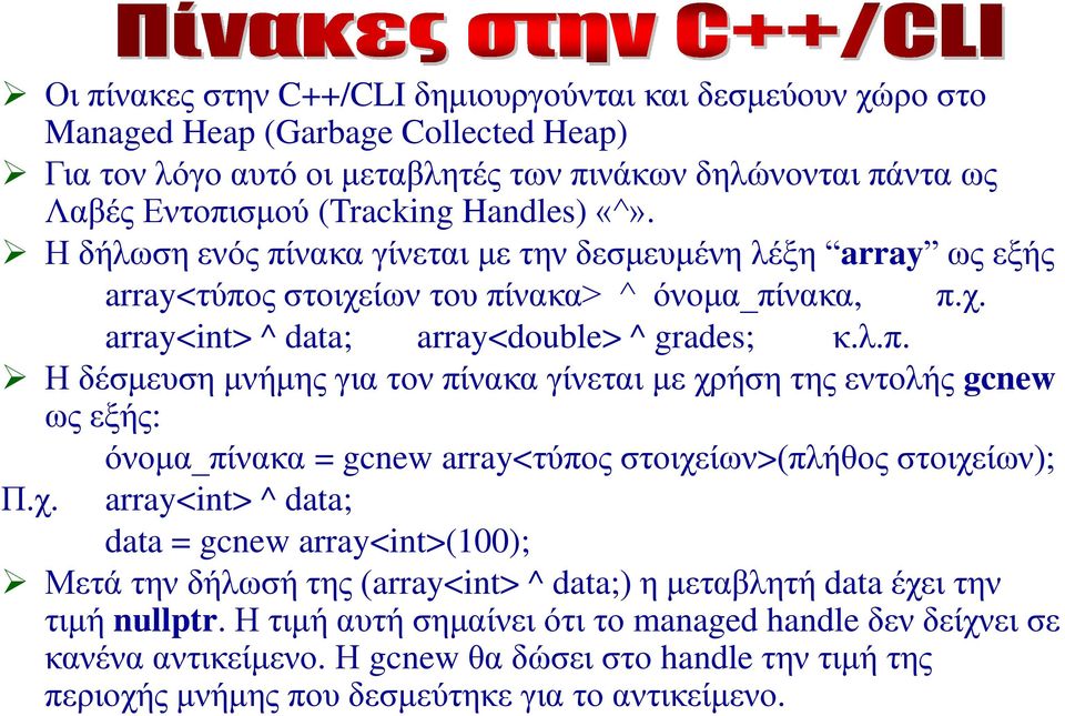 χ. array<int> ^ data; data = gcnew array<int>(100); Μετά την δήλωσή της (array<int> ^ data;) η μεταβλητή data έχει την τιμή nullptr.