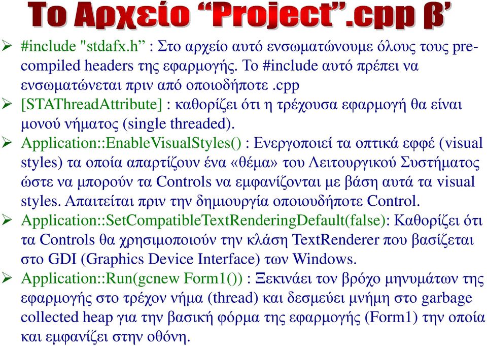 Application::EnableVisualStyles() : Ενεργοποιεί τα οπτικά εφφέ (visual styles) τα οποία απαρτίζουν ένα «θέμα» του Λειτουργικού Συστήματος ώστε να μπορούν τα Controls να εμφανίζονται με βάση αυτά τα