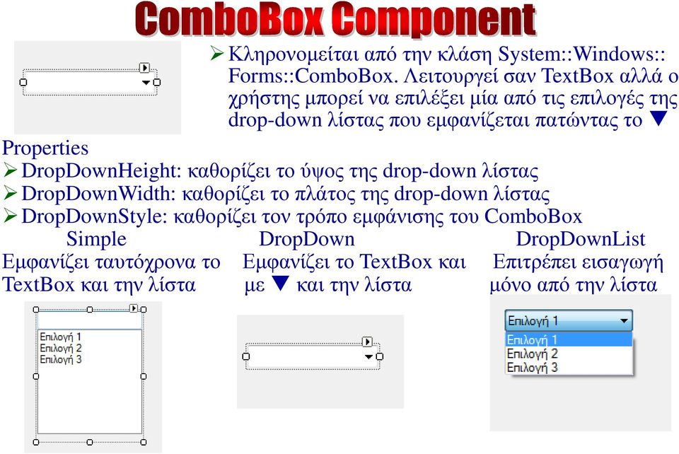 Properties DropDownHeight: καθορίζει το ύψος της drop-down λίστας DropDownWidth: καθορίζει το πλάτος της drop-down λίστας