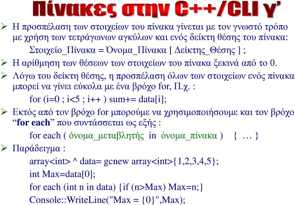 Λόγω του δείκτη θέσης, η προσπέλαση όλων των στοιχε