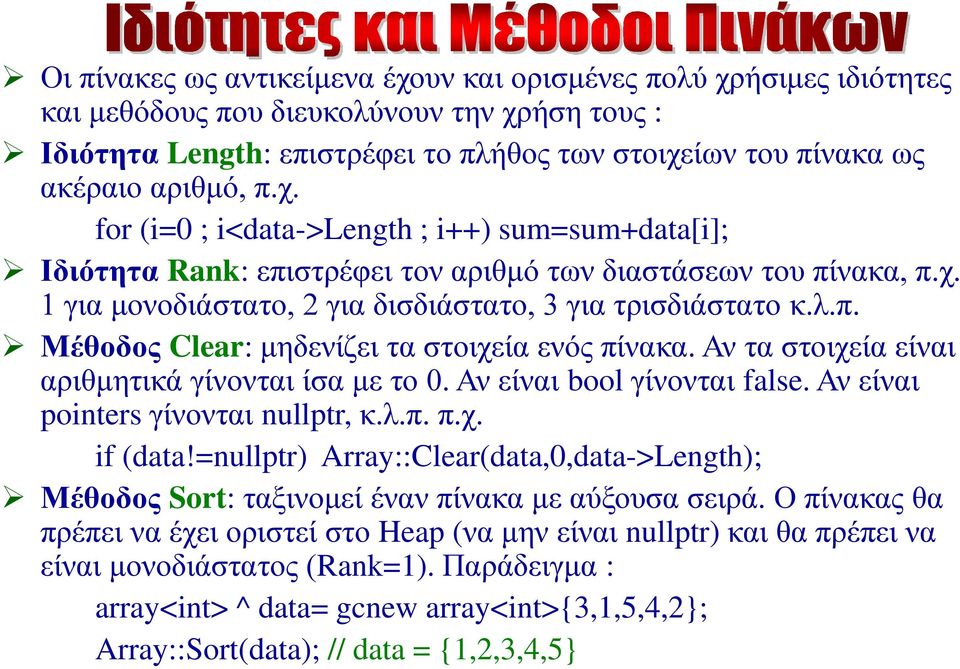 Αν τα στοιχεία είναι αριθμητικά γίνονται ίσα με το 0. Αν είναι bool γίνονται false. Αν είναι pointers γίνονται nullptr, κ.λ.π. π.χ. if (data!