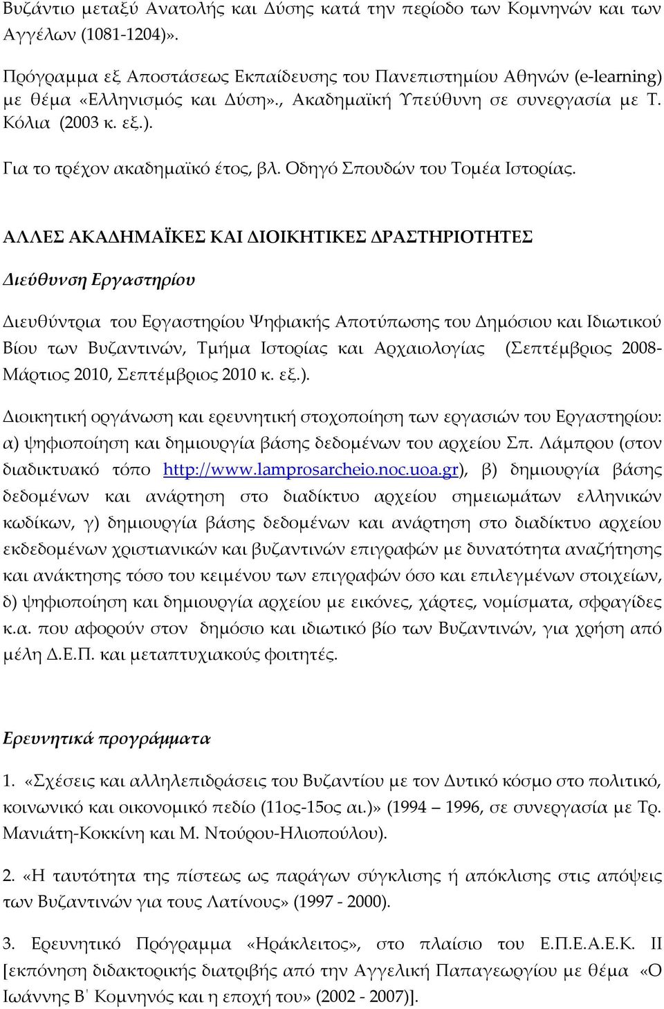 ΑΛΛΕΣ ΑΚΑΔΗΜΑΪΚΕΣ ΚΑΙ ΔΙΟΙΚΗΤΙΚΕΣ ΔΡΑΣΤΗΡΙΟΤΗΤΕΣ Διεύθυνση Εργαστηρίου Διευθύντρια του Εργαστηρίου Ψηφιακής Αποτύπωσης του Δημόσιου και Ιδιωτικού Βίου των Βυζαντινών, Τμήμα Ιστορίας και Αρχαιολογίας