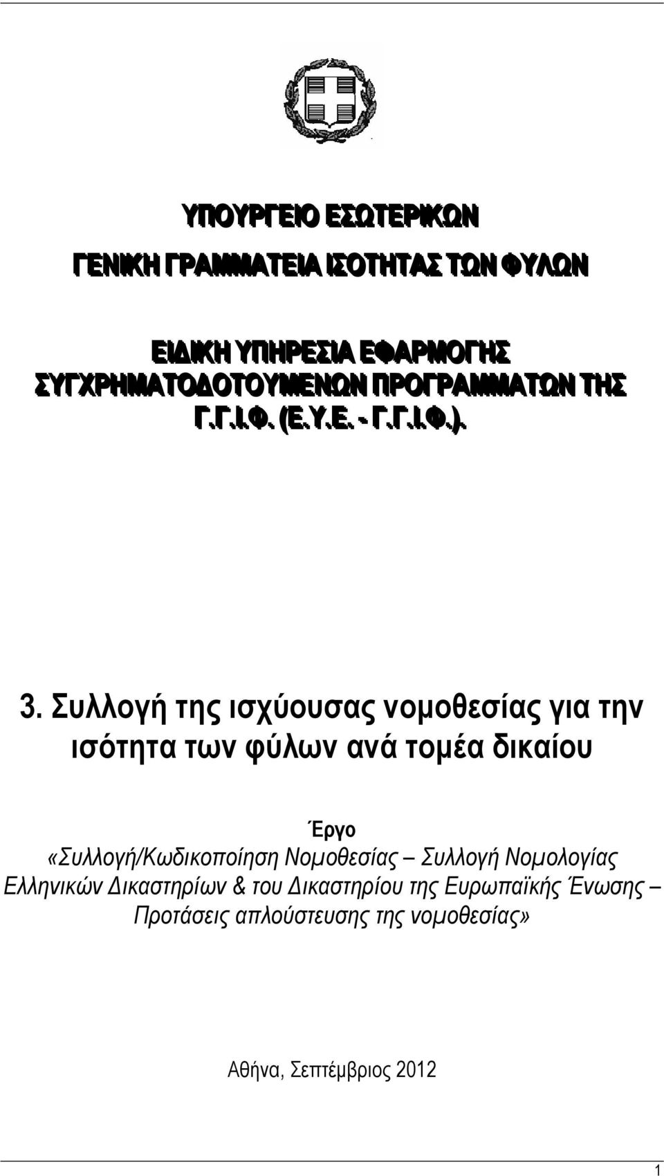 Συλλογή της ισχύουσας νομοθεσίας για την ισότητα των φύλων ανά τομέα δικαίου Έργο «Συλλογή/Κωδικοποίηση