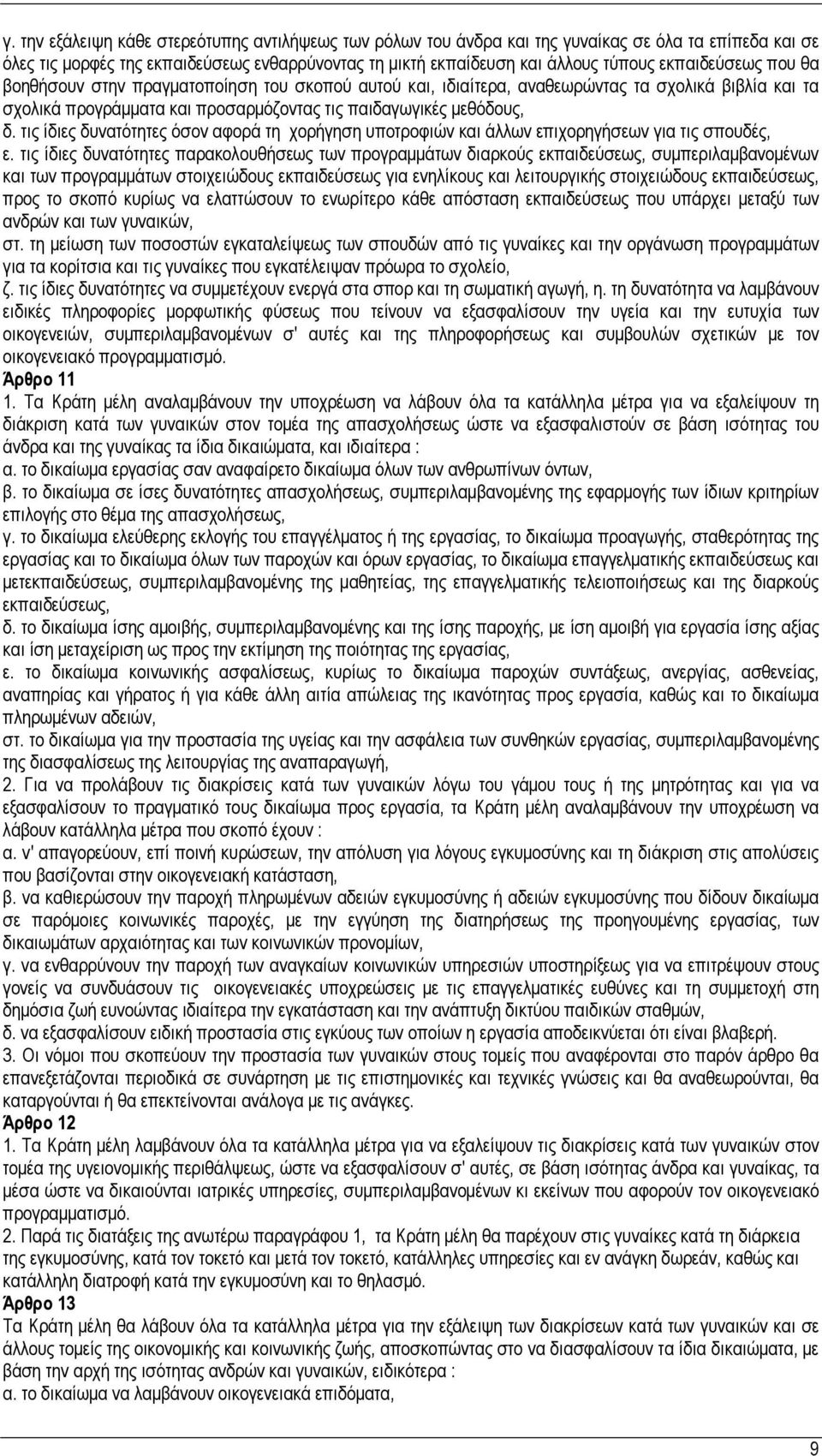 τις ίδιες δυνατότητες όσον αφορά τη χορήγηση υποτροφιών και άλλων επιχορηγήσεων για τις σπουδές, ε.