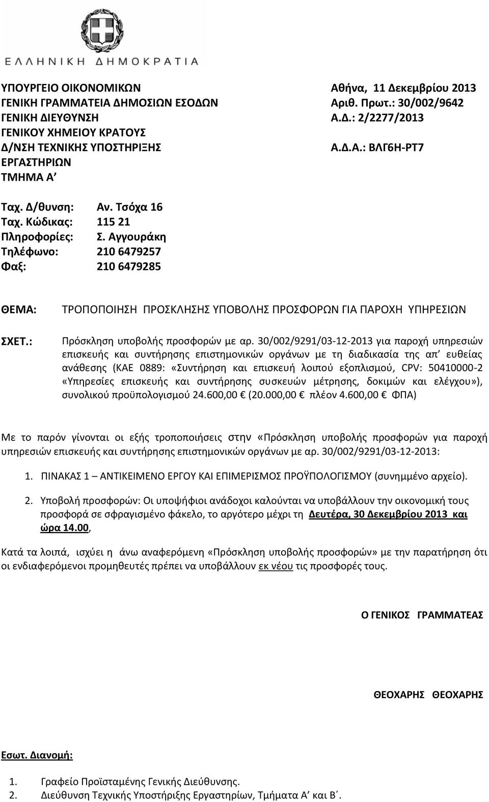 : ΣΡΟΠΟΠΟΙΘΘ ΠΡΟΚΛΘΘ ΤΠΟΒΟΛΘ ΠΡΟΦΟΡΩΝ ΓΙΑ ΠΑΡΟΧΘ ΤΠΘΡΕΙΩΝ Πρόςκλθςθ υποβολισ προςφορϊν με αρ.