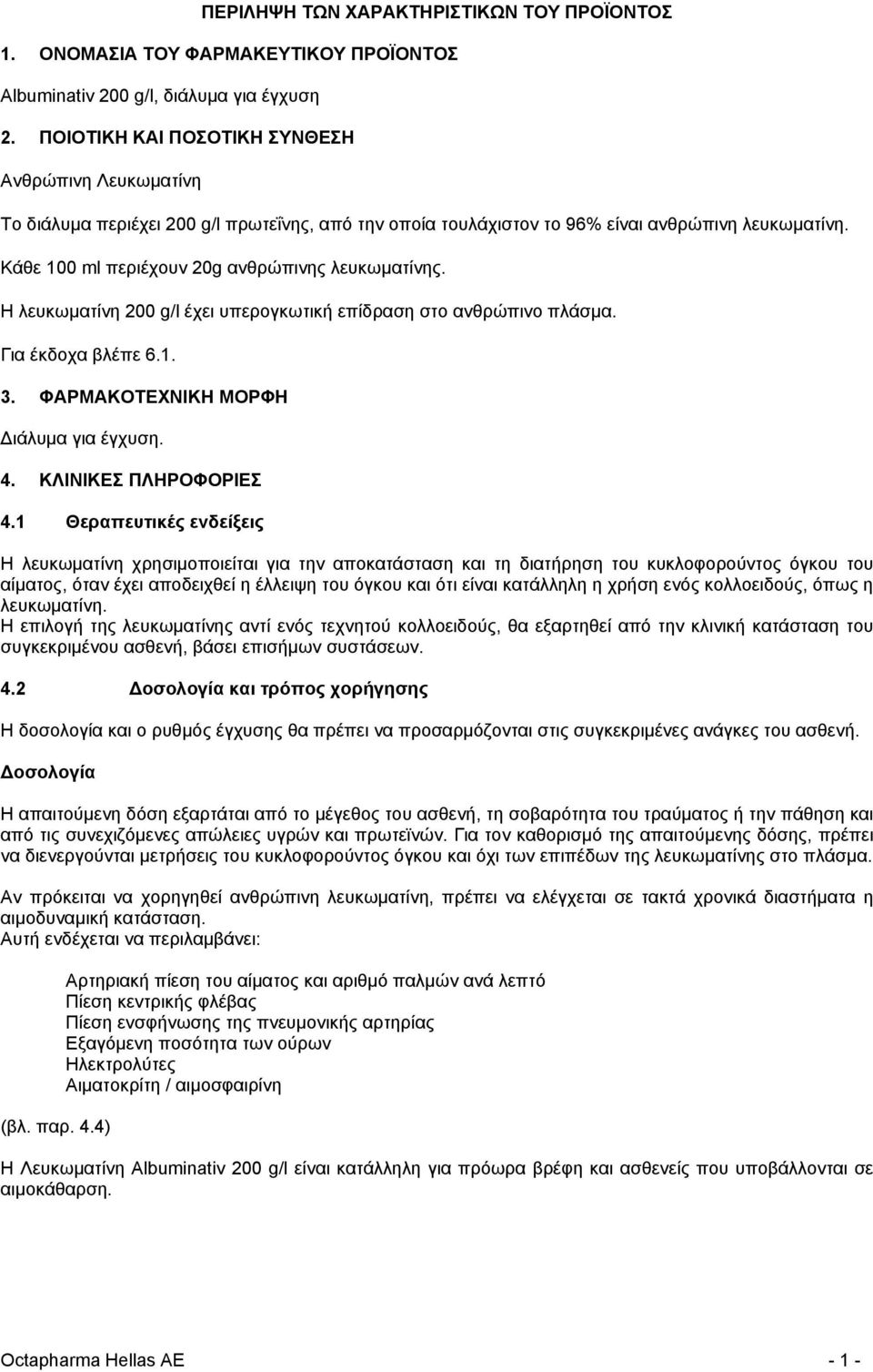 Κάθε 100 ml περιέχουν 20g ανθρώπινης λευκωματίνης. Η λευκωματίνη 200 g/l έχει υπερογκωτική επίδραση στο ανθρώπινο πλάσμα. Για έκδοχα βλέπε 6.1. 3. ΦΑΡΜΑΚΟΤΕΧΝΙΚΗ ΜΟΡΦΗ Διάλυμα για έγχυση. 4.