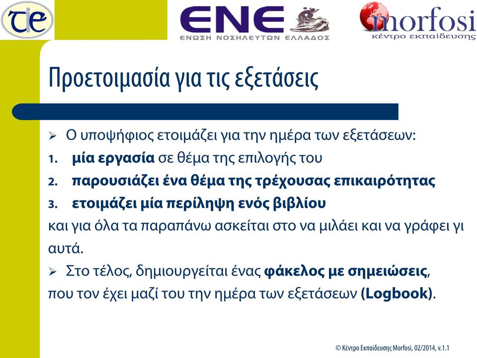 ετοιμάζει μία περίληψη ενός βιβλίου και για όλα τα παραπάνω ασκείται στο να μιλάει και να γράφει γι αυτά.