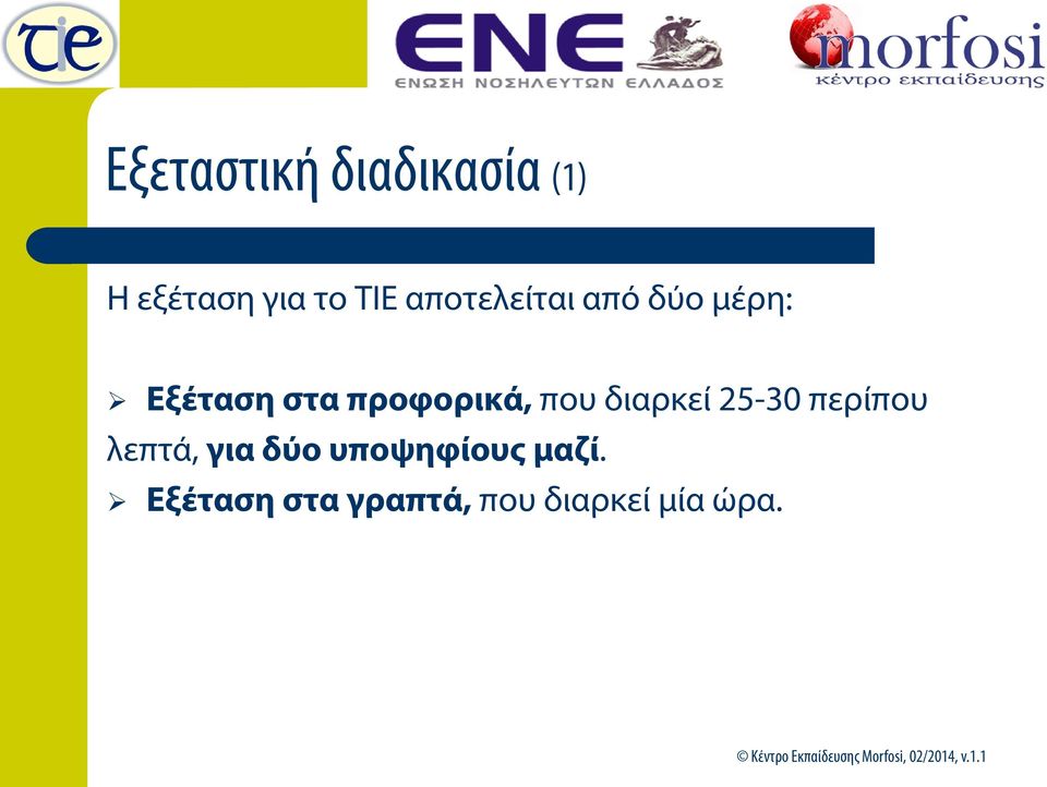 περίπου λεπτά, για δύο υποψηφίους μαζί.