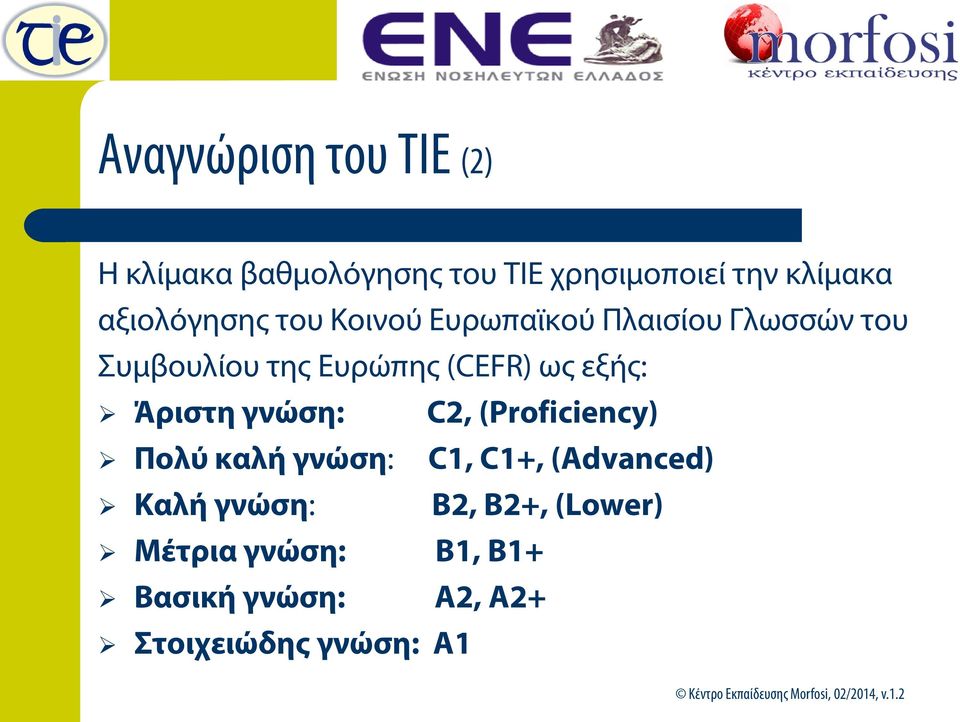 (CEFR) ως εξής: Άριστη γνώση: C2, (Proficiency) Πολύ καλή γνώση: C1, C1+,