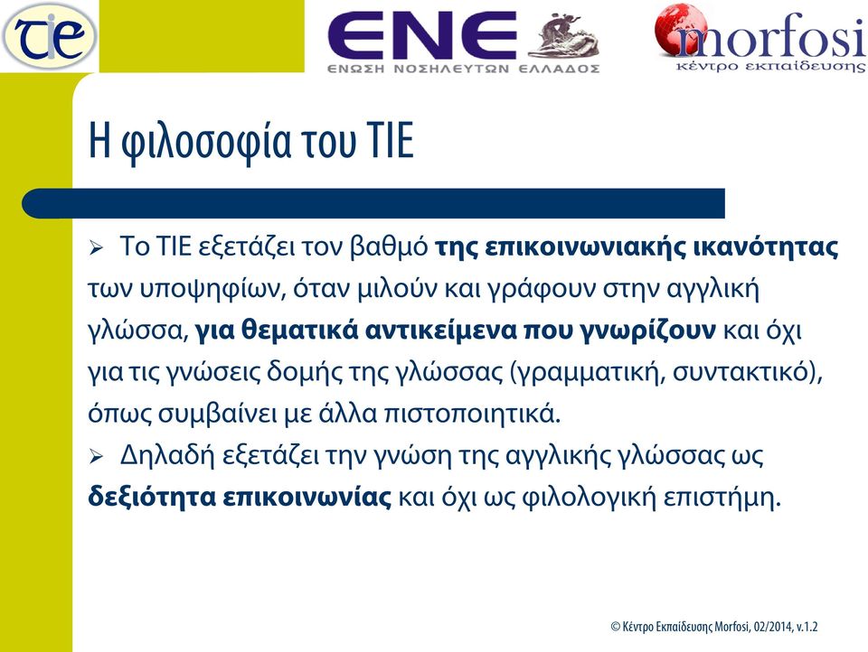 γνώσεις δομής της γλώσσας (γραμματική, συντακτικό), όπως συμβαίνει με άλλα πιστοποιητικά.