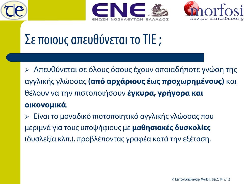 έγκυρα, γρήγορα και οικονομικά.
