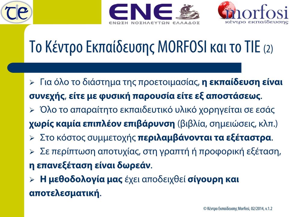 Όλο το απαραίτητο εκπαιδευτικό υλικό χορηγείται σε εσάς χωρίς καμία επιπλέον επιβάρυνση (βιβλία, σημειώσεις, κλπ.