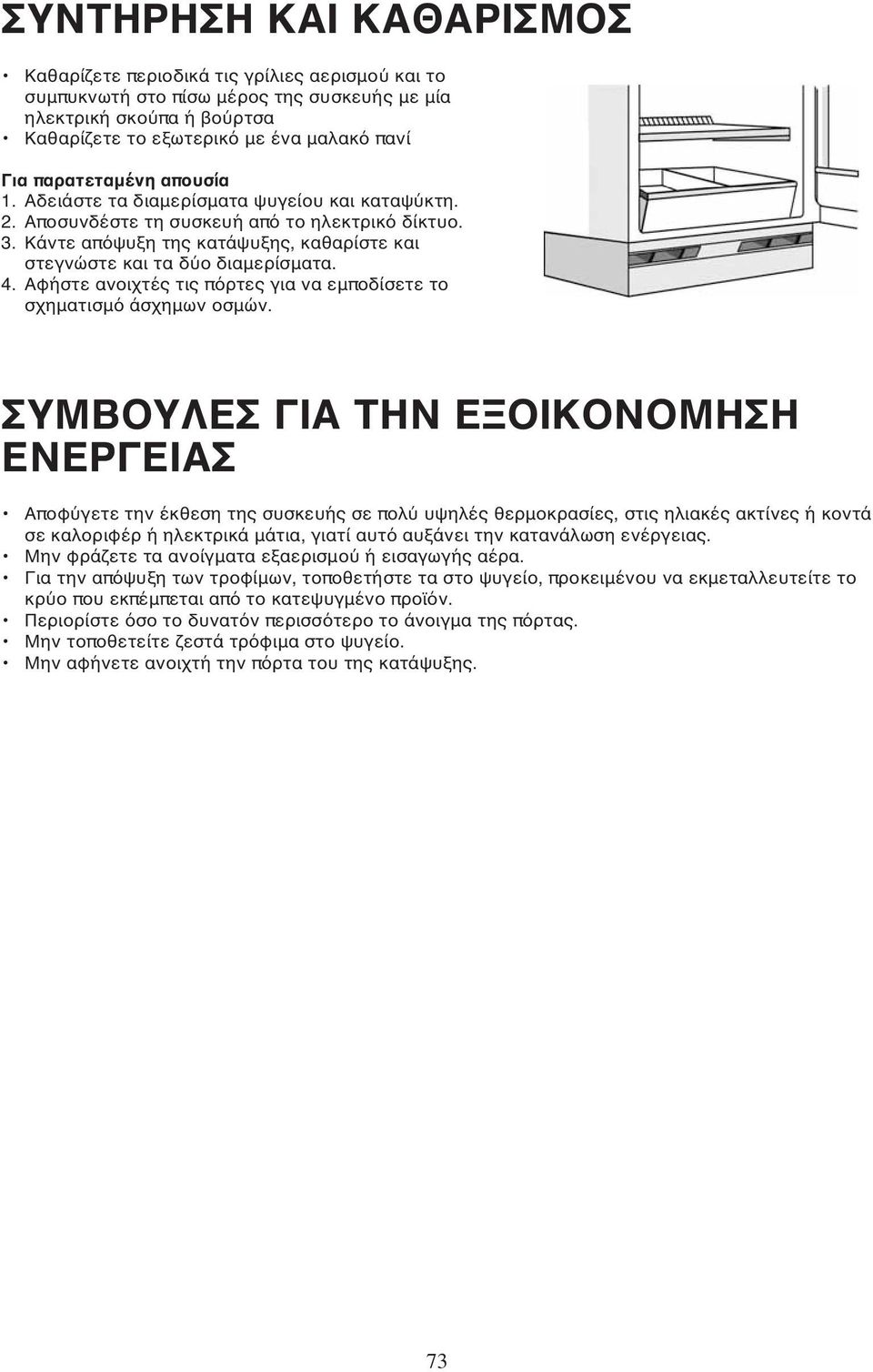 Κάντε απόψυξη της κατάψυξης, καθαρίστε και στεγνώστε και τα δύο διαμερίσματα. 4. Αφήστε ανοιχτές τις πόρτες για να εμποδίσετε το σχηματισμό άσχημων οσμών.