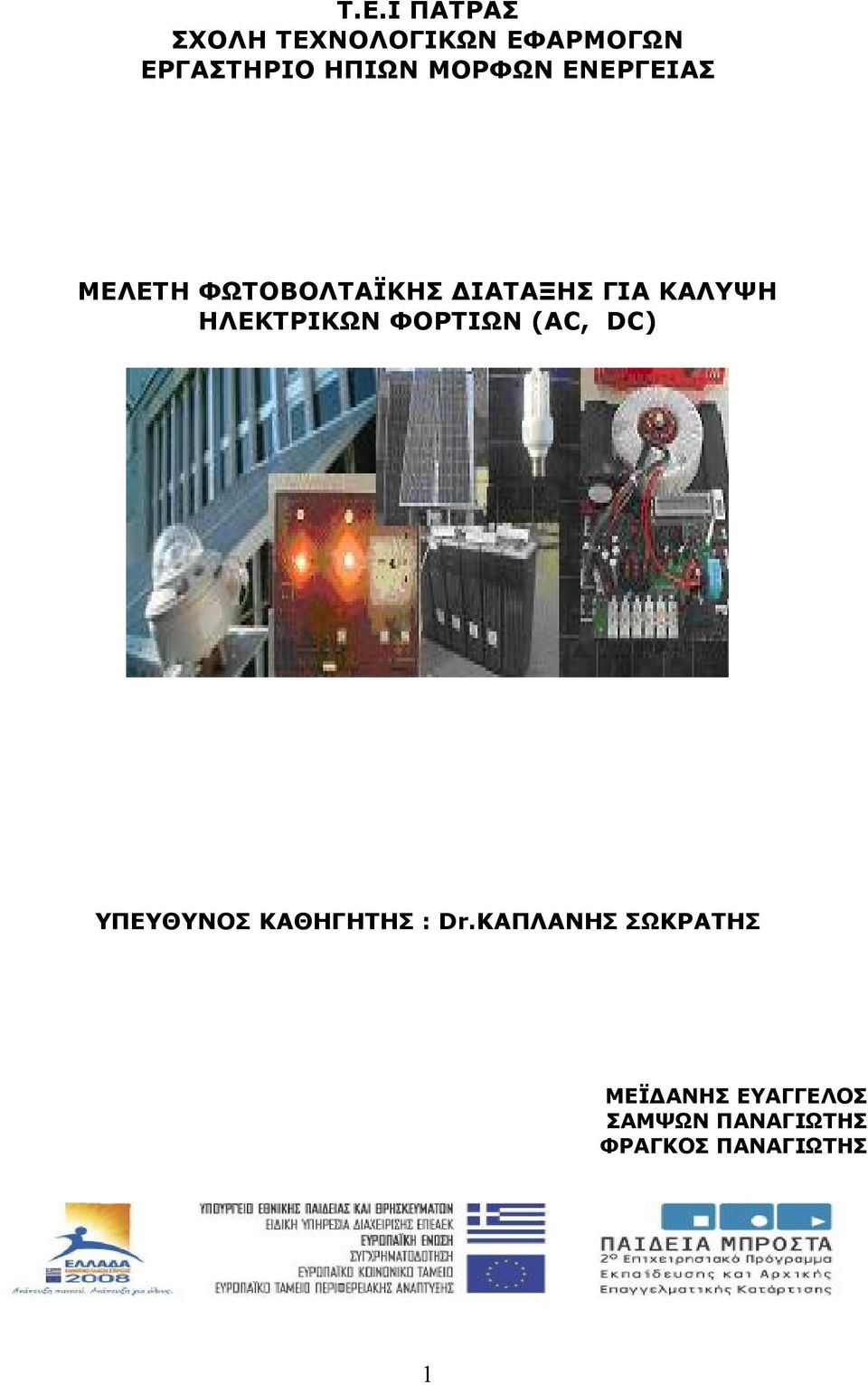 ΗΛΕΚΤΡΙΚΩΝ ΦΟΡΤΙΩΝ (AC, DC) ΥΠΕΥΘΥΝΟΣ ΚΑΘΗΓΗΤΗΣ : Dr.