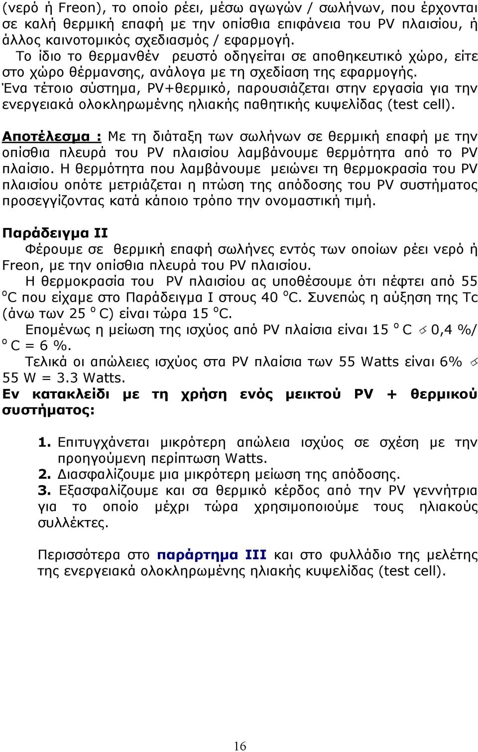 Ένα τέτοιο σύστημα, PV+θερμικό, παρουσιάζεται στην εργασία για την ενεργειακά ολοκληρωμένης ηλιακής παθητικής κυψελίδας (test cell).