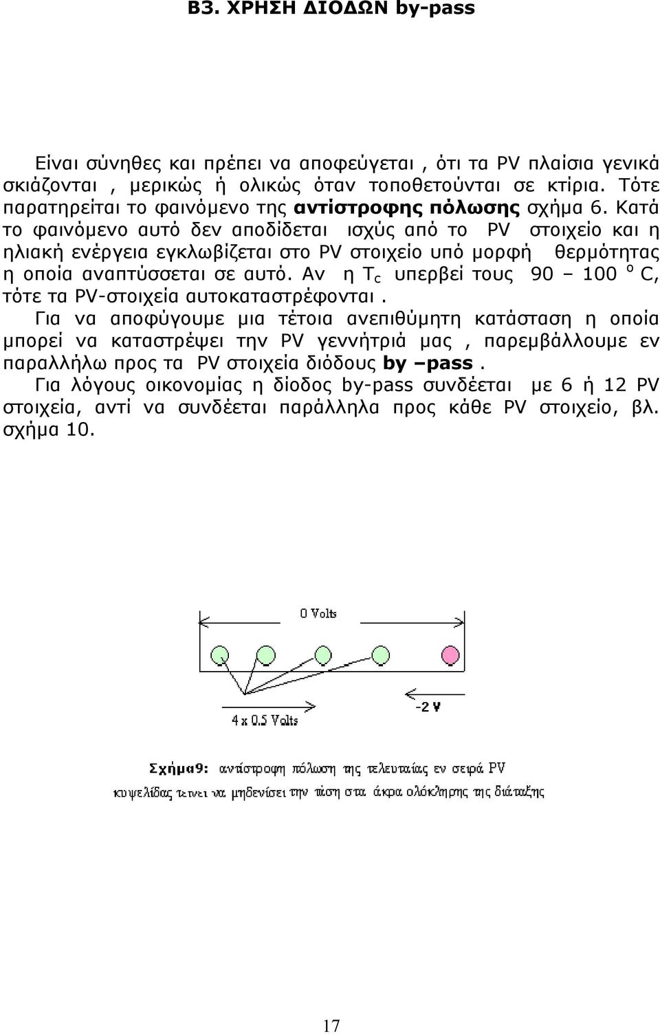 Κατά το φαινόμενο αυτό δεν αποδίδεται ισχύς από το PV στοιχείο και η ηλιακή ενέργεια εγκλωβίζεται στο PV στοιχείο υπό μορφή θερμότητας η οποία αναπτύσσεται σε αυτό.