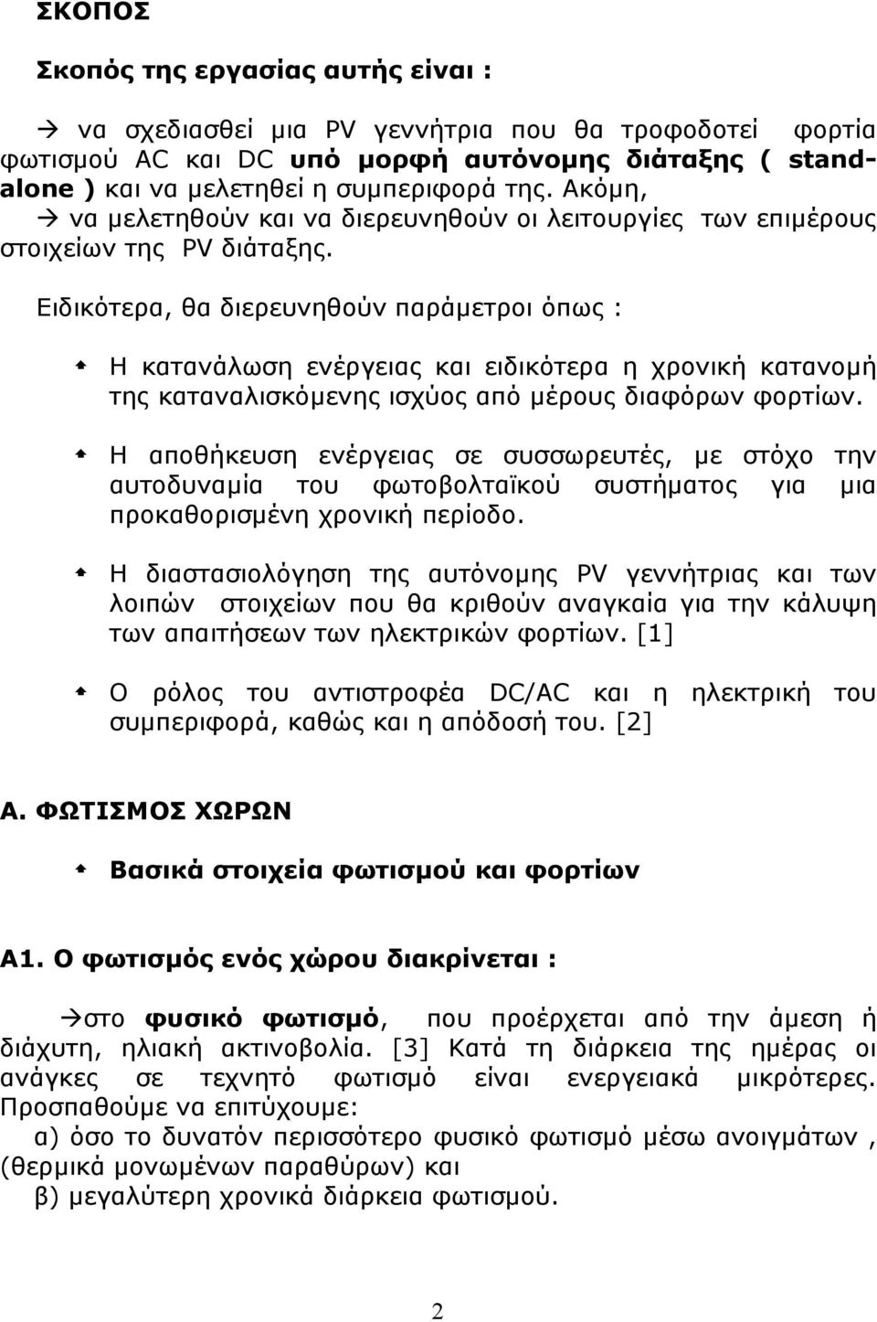 Ειδικότερα, θα διερευνηθούν παράμετροι όπως : Η κατανάλωση ενέργειας και ειδικότερα η χρονική κατανομή της καταναλισκόμενης ισχύος από μέρους διαφόρων φορτίων.