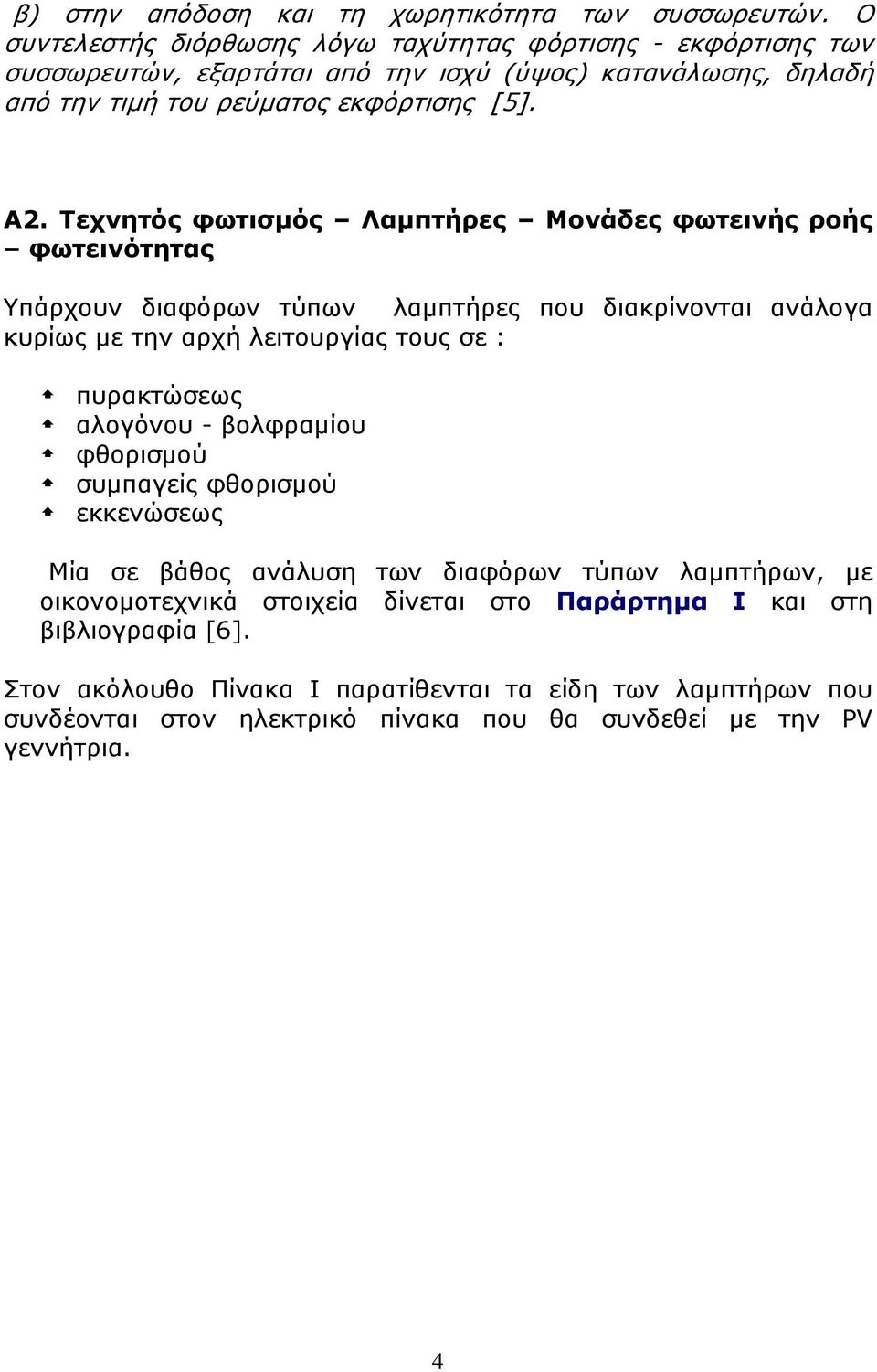 Τεχνητός φωτισμός Λαμπτήρες Μονάδες φωτεινής ροής φωτεινότητας Υπάρχουν διαφόρων τύπων λαμπτήρες που διακρίνονται ανάλογα κυρίως με την αρχή λειτουργίας τους σε : πυρακτώσεως
